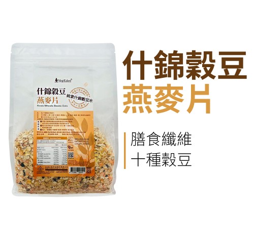 什錦穀豆燕麥片