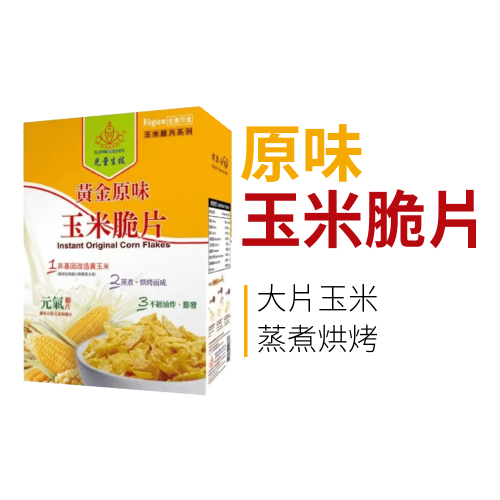 黃金原味玉米脆片
