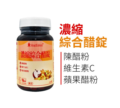 濃縮綜合醋錠