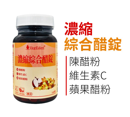 濃縮綜合醋錠