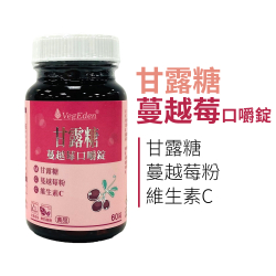 甘露糖蔓越莓口嚼錠