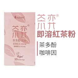 茶弈 即溶紅茶粉