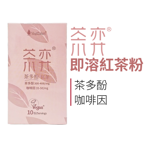 茶弈 即溶紅茶粉3入組