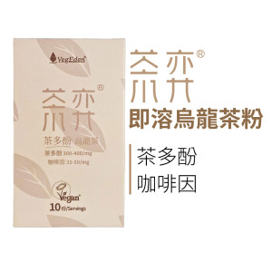 茶弈 即溶烏龍茶粉