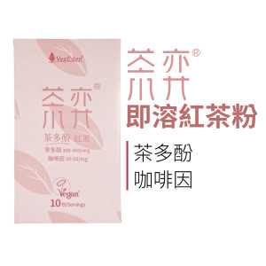 茶弈 即溶紅茶粉