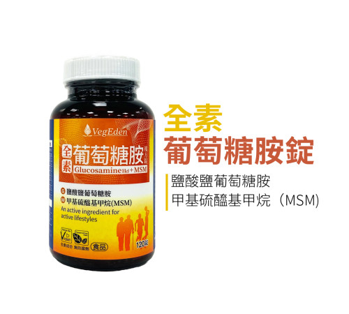 全素葡萄糖胺+MSM複方錠