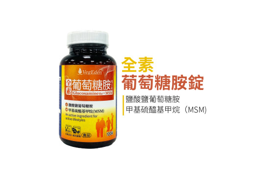 葡萄糖胺與 MSM 是什麼？來源、化學型態差異與食品標示判讀