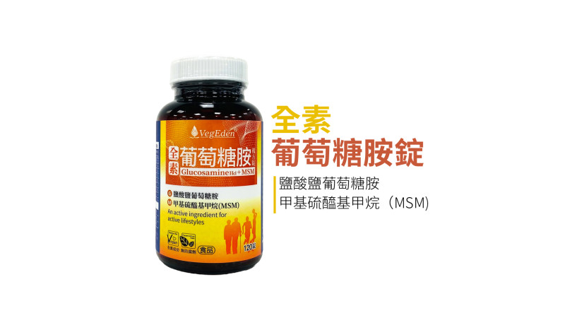 葡萄糖胺與 MSM 是什麼？來源、化學型態差異與食品標示判讀