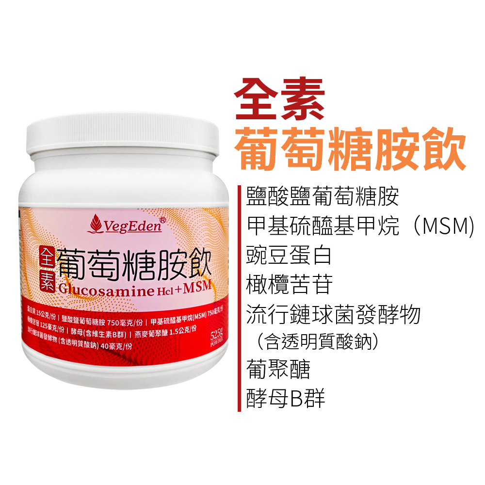 全素葡萄糖胺飲