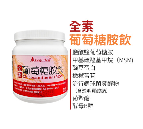 全素葡萄糖胺飲