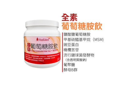 全素葡萄糖胺飲是什麼？植物來源、六合一複方與劑量對照