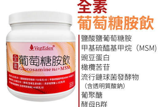 全素葡萄糖胺飲是什麼？植物來源、六合一複方與劑量對照