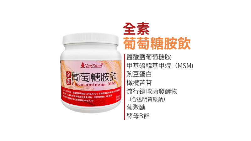 全素葡萄糖胺飲是什麼？植物來源、六合一複方與劑量對照
