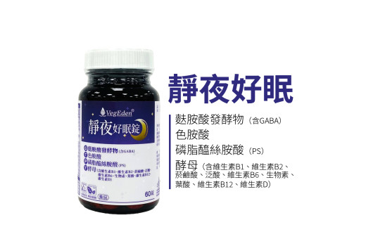 靜夜好眠錠是什麼？GABA、色胺酸與 PS 210 毫克的複方解析
