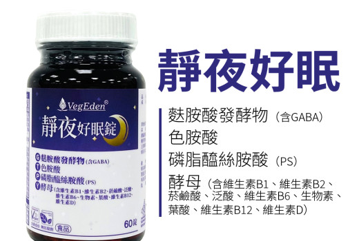 靜夜好眠錠是什麼？GABA、色胺酸與 PS 210 毫克的複方解析