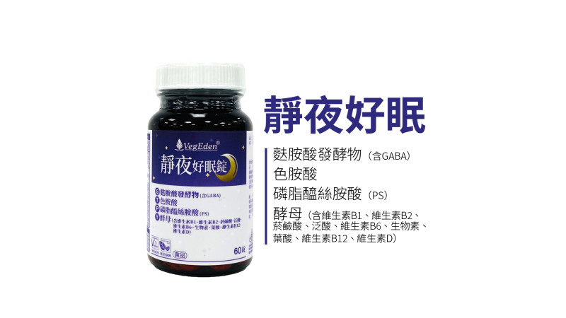 靜夜好眠錠是什麼？GABA、色胺酸與 PS 210 毫克的複方解析