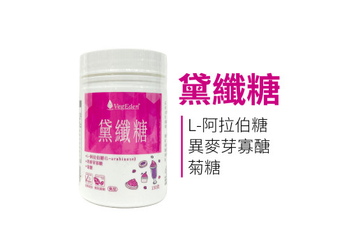 L-阿拉伯糖與異麥芽寡醣是什麼？黛纖糖的低糖與膳食纖維配方解析