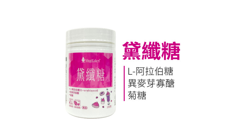 L-阿拉伯糖與異麥芽寡醣是什麼？黛纖糖的低糖與膳食纖維配方解析