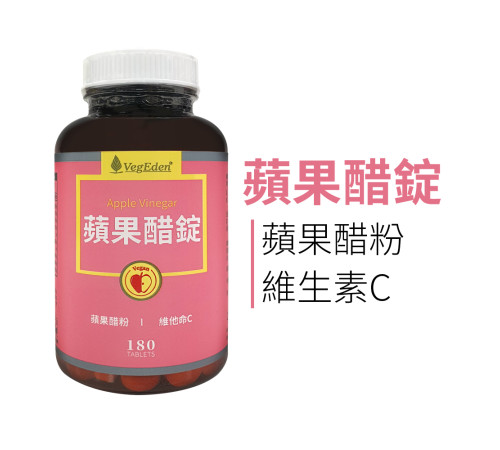 蘋果醋錠