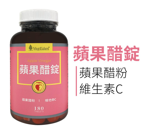 蘋果醋錠
