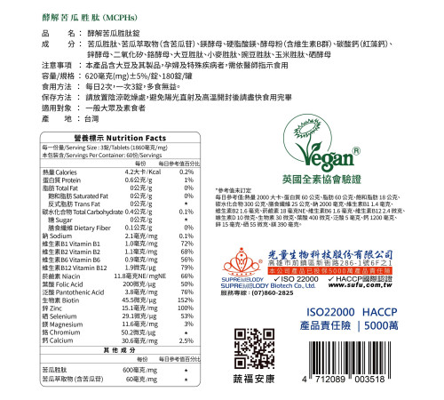 酵解苦瓜胜肽錠