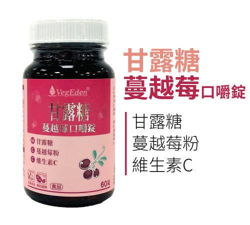 甘露糖蔓越莓口嚼錠
