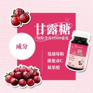 甘露糖蔓越莓口嚼錠