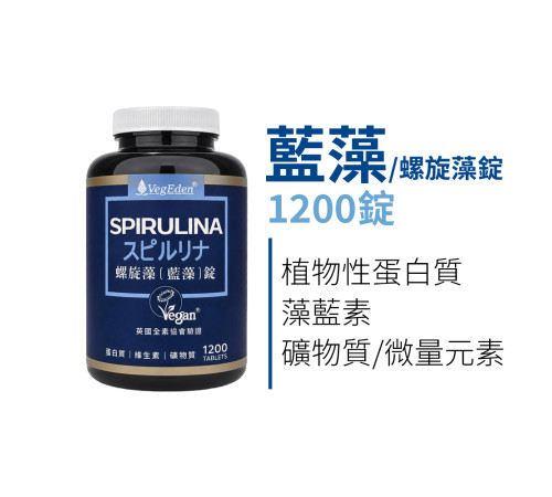 螺旋藻（藍藻）錠 1200 錠