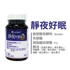 靜夜好眠錠 靜夜好眠錠
