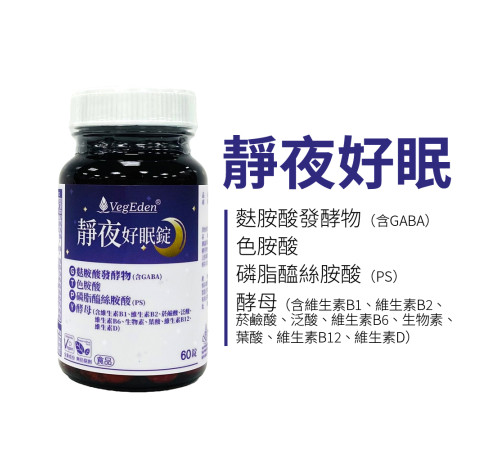 靜夜好眠錠