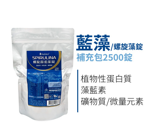 螺旋藻（藍藻）錠(補充包) 2500錠 / 包