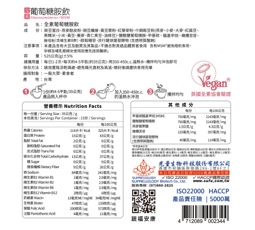 全素葡萄糖胺飲 全素葡萄糖胺飲