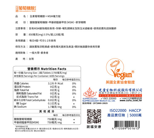 全素葡萄糖胺+MSM複方錠 全素葡萄糖胺+MSM複方錠