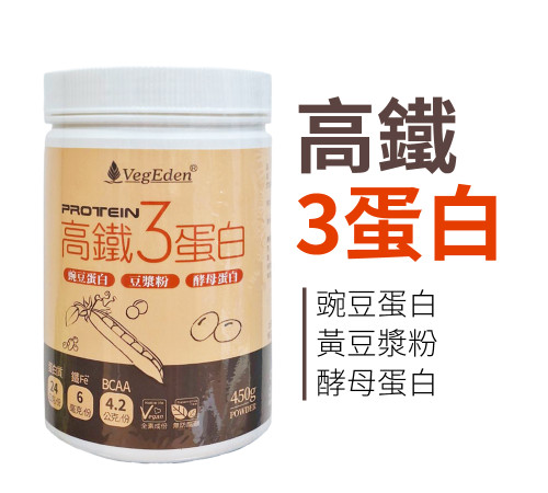高鐵3蛋白 450g / 罐