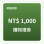 購物金禮券 1,000 元