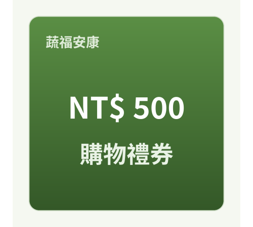 購物金禮券 500 元