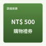 購物金禮券 500 元
