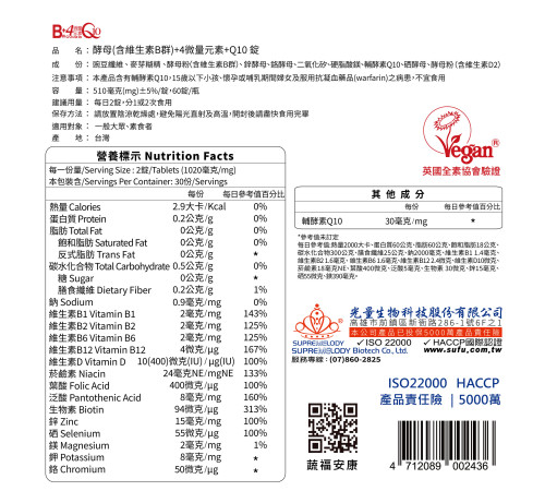 酵母B群+4微量元素+Q10錠 酵母B群+4微量元素+Q10錠
