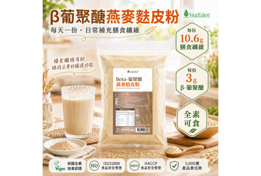 燕麥麩皮是什麼？β-葡聚醣與膳食纖維的日常補給
