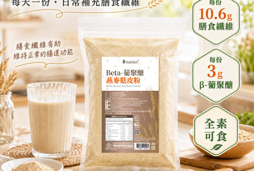燕麥麩皮是什麼？β-葡聚醣與膳食纖維的日常補給