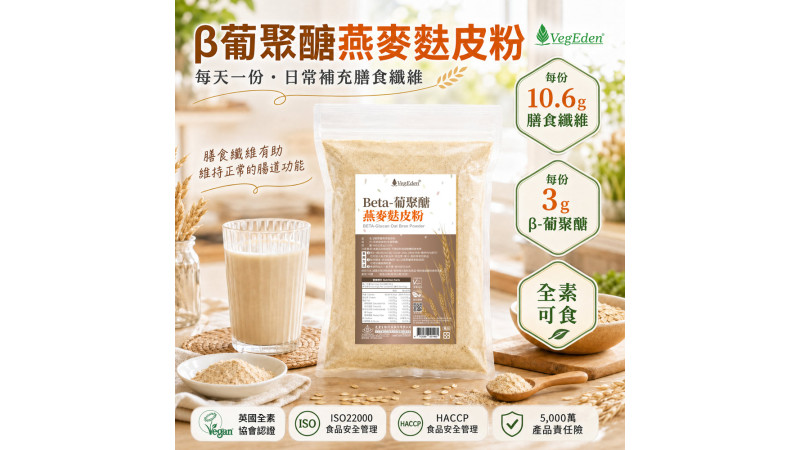 燕麥麩皮是什麼？β-葡聚醣與膳食纖維的日常補給