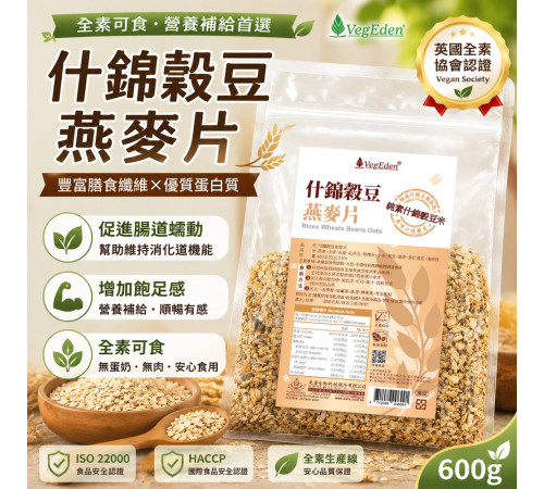 什錦穀豆燕麥片 600g / 包