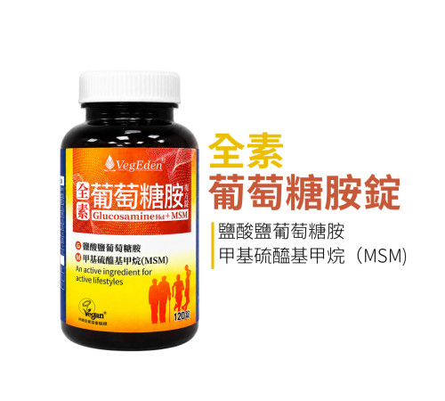全素葡萄糖胺+MSM複方錠