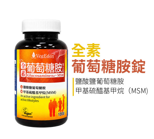 全素葡萄糖胺+MSM複方錠