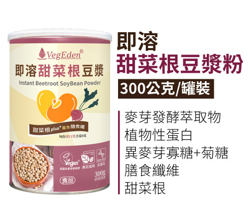 即溶甜菜根豆漿粉 300g / 罐