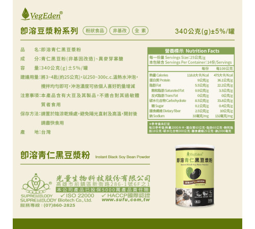 即溶青仁黑豆漿粉 340g / 罐 即溶青仁黑豆漿粉 340g / 罐