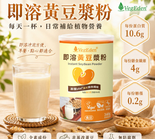即溶黃豆漿粉 340g / 罐