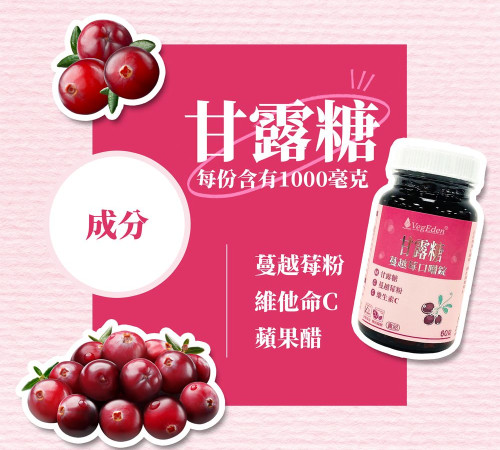 甘露糖蔓越莓口嚼錠