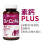 素鈣Plus