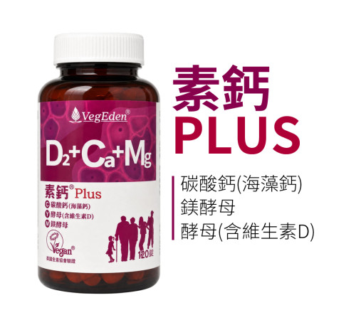 素鈣Plus